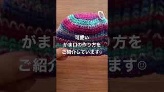 【かぎ針編み】可愛いがま口が編めます☺︎がま口の編み方。#shorts