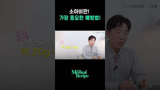 이것은 꼭 지켜주세요!#소아비만