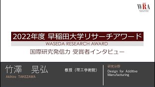 Waseda University Research Award 2022 - Akihiro TAKEZAWA-