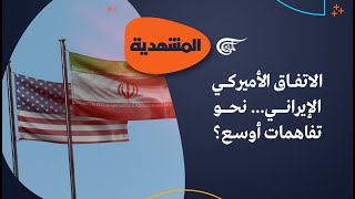 المشهديّة | الاتفاق الأميركي الإيراني... مقدمة لتفاهمات أوسع؟ | 2023-08-11