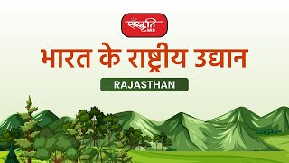 Rajasthan - Important National Parks of India | भारत के प्रमुख राष्ट्रीय उद्यान