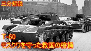 【兵器解説】三分兵器解説第84 T-60【ゆっくり解説】