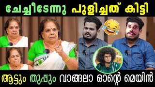 അവതാരകൻ ചോദിച്ചു വാങ്ങിയ ആട്ട് 🤣 KULAPPULLI LEELA INTERVIEW TROLL |TROLL KIDILOSKI