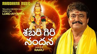 శబరి గిరి నందన | Sabari Giri Nandana | Ramu | Ayyappa devotional song 2023