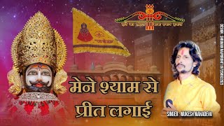 मेने श्याम से प्रीत लगाई ।। shyam se preet ।। mukesh mahadeva #sawriya_seth_ke_bhajaan