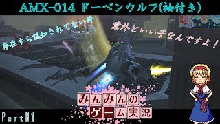 【ガンオンゆっくり実況】Part81「袖ドーベン、GO!!」