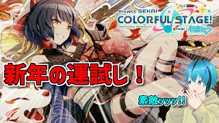 【運試し】杏ちゃ…… 新年１発目のガチャ！！【プロセカ】【Vtuber】