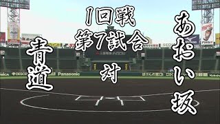 【第3回 大漫画甲子園】1回戦 第7試合 青道高校 VS あおい坂高校