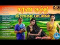 கிராமத்து குத்து பாடல்கள் | Old Kuthu Songs Tamil | Best Kuthu Songs Tamil | 80s and 90s songs tamil