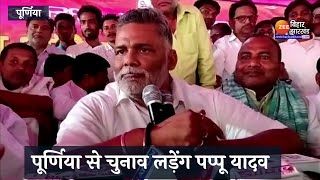 Pappu Yadav पूर्णिया से लड़ेंगे चुनाव, बोले- Purnia ने लड़ना जीना सीखाया | Bihar Politics