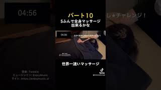 全身マッサージ5分★パート9【リラクゼーションサロンNONAMANIS北浦和】#shorts