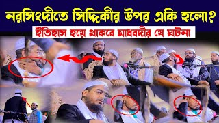 নরসিংদীর মাধবদীতে সিদ্দিকীর উপর একি হলো? মাওলানা হাফিজুর রহমান সিদ্দিকী। Hafizur Rahman Siddik