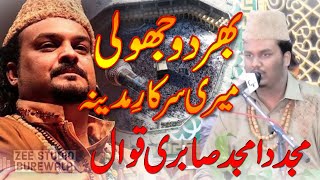 Bhar Do Jholi Meri Ya Muhammad | Mujadid Amjad Sabri | 2022