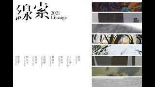 「線索2021 Lineage2021」－展覽紀錄 - 繪畫篇