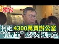 獨家／柯文哲捧4300萬現金買辦公室 實價登錄曝