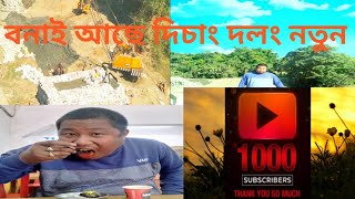 বনাই আছে দিচাং দলং কি হল ছাওঁক ।ডাঙৰ গাড়ী বন