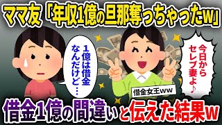 【2ch修羅場スレ】ママ友「年収1億の旦那奪っちゃったwこれで豪遊して暮らすわね♪→」彼は借金1億と伝えた結果w【ゆっくり解説】【2ちゃんねる】