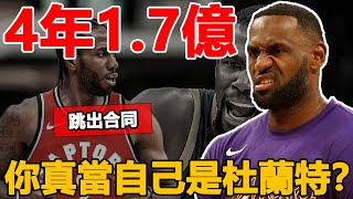 真把自己當杜蘭特？曝小卡會跳出合同，4年1.7億，这下NBA不太平了！[NBA 看个球]