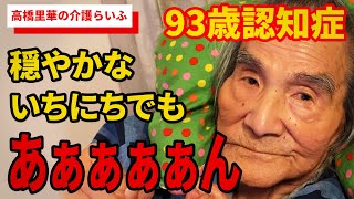 穏やかないちにちでも あぁぁぁぁぁぁぁん【高橋里華の介護らいふ】93歳認知症