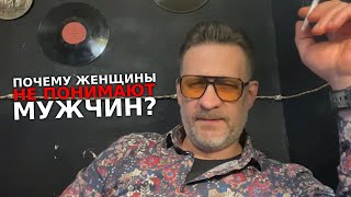 Почему женщины не понимают мужчин !!!