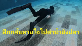 วิธีกลั้นหายใจ​ให้ได้นานเวลาจะไปดำยิงปลา