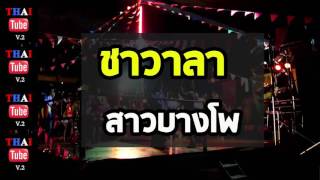 ชาวาลา - สาวบางโพ [รำวงเวียนครก]