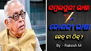 ସମ୍ବଲପୁରୀ ଭାଷା Vs କୋଶଳୀ ଭାଷା | Sambalpuri Language Controversy | Koshal State | By Rakesh M