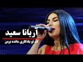 Aryana Sayed - Gham To Yadgari Manda Bar Man | آهنگ زیبا از آریانا سعید - غم تو یادگاری مانده برمن