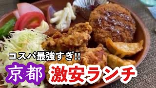 【京都グルメ】コスパ最強ランチ発見！安くて美味しい日替わり定食がなんと550円