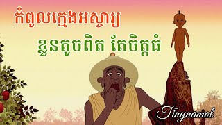 Kirikou- កំពូលក្មេង ទាំងឆ្លាត ទាំងរហ័ស | សម្រាយសាច់រឿង | Tinynamol