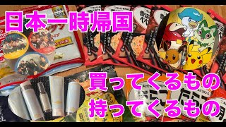 海外在住者必見！！日本一時帰国で買ってくるものはなに？？