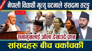 🔴LIVE:नेपाली विद्यार्थी मृत्यु घटनाले संसदमा तरङ्ग,सांसदहरु बीच चर्काचर्की Samsad l Parliament live