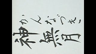 研石書道講座　細字 神無月 霜月 師走