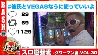 【ラッキーベガス】スロ道我流 -クワーマン編- vol.30《GETGET1000》 [BASHtv][パチスロ][スロット]