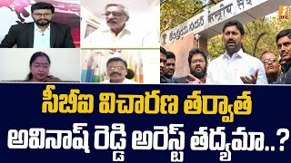 సీబీఐ విచారణ తర్వాత అవినాష్ రెడ్డి అరెస్ట్ తద్యమా..?|  YS Vivekandha reddy case | Debate | iNews