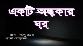 একটি অন্ধকার ঘর | Ekti Ondhokar Ghor | A BENGALI HORROR STORY BY ATANU HAZRA | #GOLPO_HOLEO_SOTTI