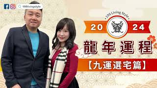 新年風水系列｜2024龍年運程 九運選宅篇｜198 Living Style