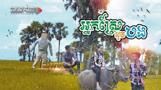 អ្នកស្រែដូចបង | Nak sre doch bong