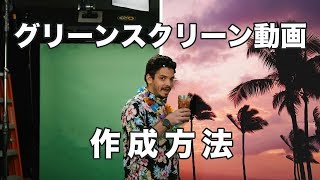 クロマキー合成：グリーンスクリーン動画の作り方｜Filmora9チュートリアル