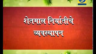 Krishidarshan - 09 October 2017 - शेतमाल निर्यातीचे व्यवस्थापन