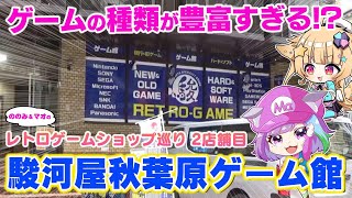 【レトロゲームショップ巡り】ゲームの種類が豊富すぎる駿河屋秋葉原ゲーム館を探検！【 #ののみとマオのレトロゲームショップ探検隊 】