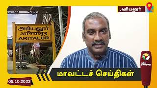 அரியலூர் மாவட்ட செய்திகள் - 05-10-2022