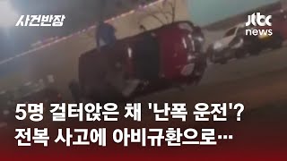 '난폭 운전' 차 걸터앉았다가 '내동댕이'…5명 모두 위독 / JTBC 사건반장