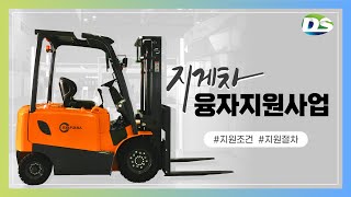 전동지게차 융자지원사업이란