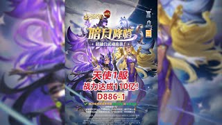 【斗罗天使1服D886-1】战力达成110亿！