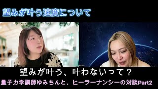 量子力学講師と爆上げヒーラーが語るPart2 望みが叶う速度の違いって何？でもーだってーを積み重ねると万里の長城になる 結局真理は全部一緒なのだ#潜在意識 #量子力学 量子力学