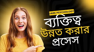 ব্যক্তিত্ব উন্নত করার প্রসেস || The process of personality development