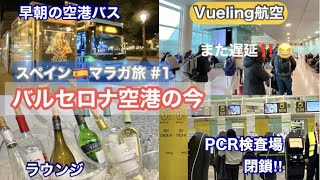 🇪🇸スペイン・マラガ旅①アンダルシア地方周遊のはじまり〜バルセロナ空港の今〜Vueling（ブエリング航空）遅延‼️PCR検査場が閉鎖、ラウンジ、空港バス Spain Travel /