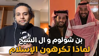 محمد بن سلمان و تركي ال الشيخ لماذا تكرهون الإسلام | بث صالح حمامة