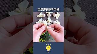 媽媽都不知道的7種餛飩包法7 ways to wrap won's buns that mom doesn't know #lifecoach #lifehacks #生活小妙招 #生活小技巧 #知识